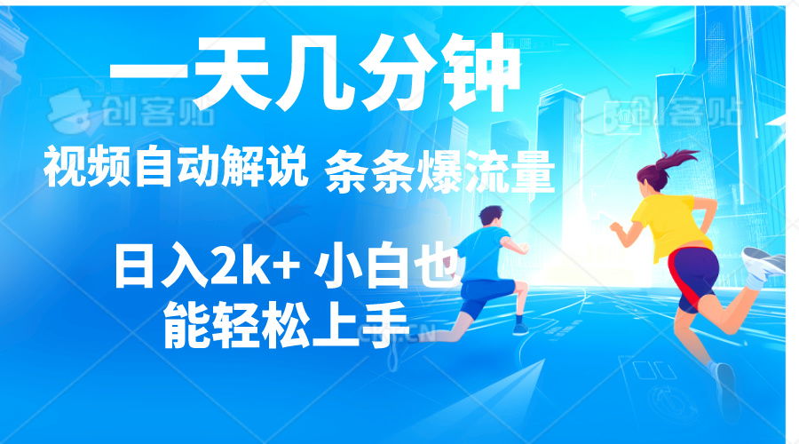 视频一键解说，一天几分钟，小白无脑操作，日入2000+，多平台多方式变现-创客聚集地