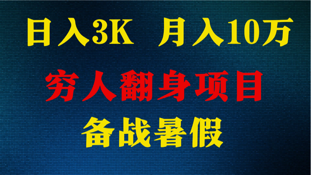 日入3K 月入10万+ ，暑假翻身项目，小白上手快，无门槛-创客聚集地