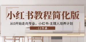小红书教程简化版，从0开始走向专业，小红书主理人培养计划 (13节)-创客聚集地