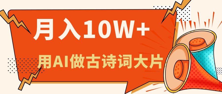 利用AI做古诗词绘本，新手小白也能很快上手，轻松月入六位数-创客聚集地