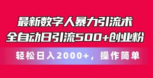 最新数字人暴力引流术全自动日引流500+创业粉轻松日入2000+，操作简单-创客聚集地