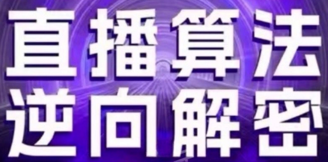 直播算法逆向解密(更新24年6月)：自然流的逻辑、选品排品策略、硬核的新号起号方式等-创客聚集地