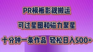 PR模板影视搬运，简单操作即可过原创，可过星图和磁力聚星，轻松日入几张-创客聚集地