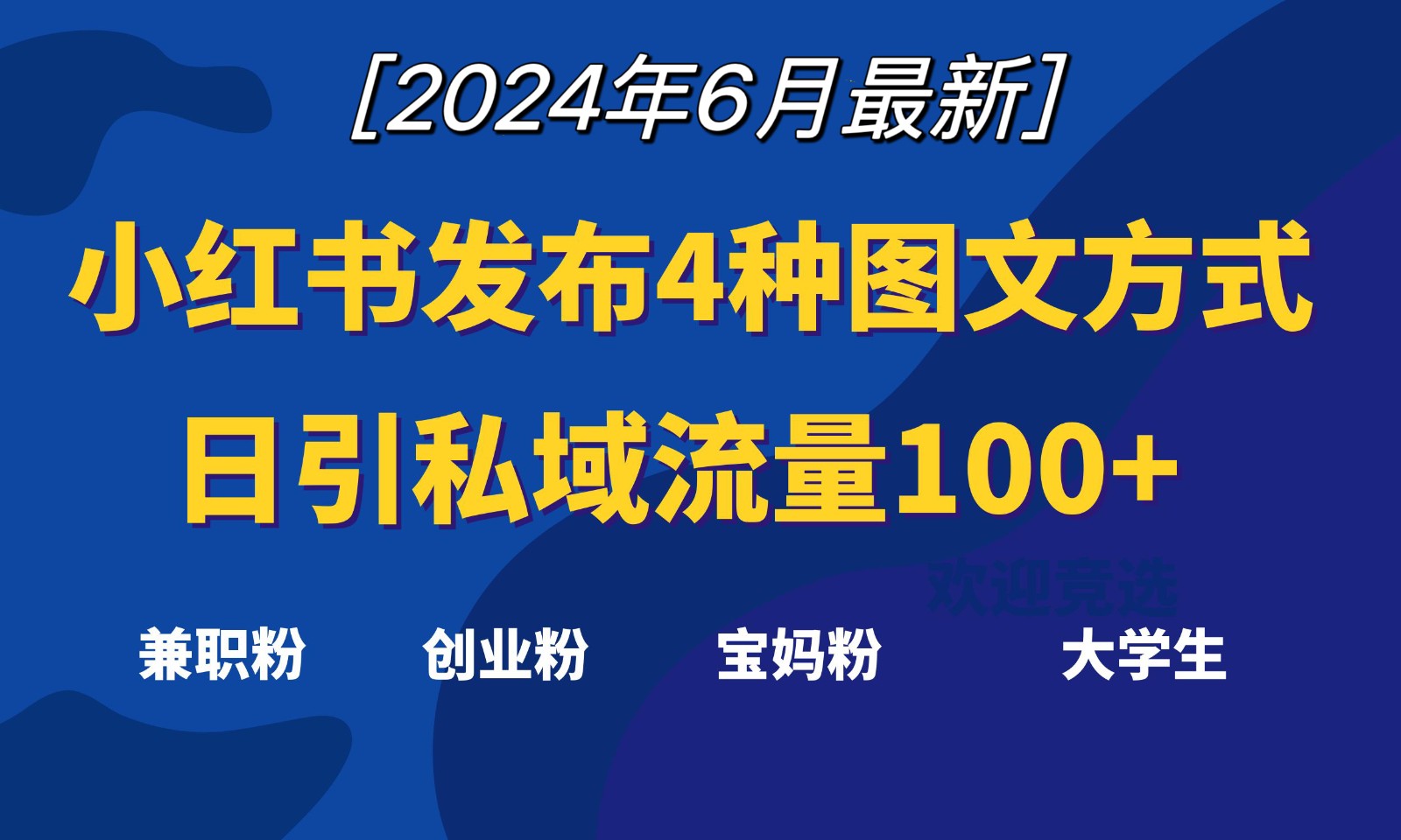 小红书发布这4种图文，就能日引私域流量100+-创客聚集地