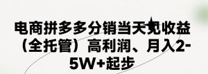 最新拼多多模式日入4K+两天销量过百单，无学费、 老运营代操作、小白福利，了解不吃亏-创客聚集地