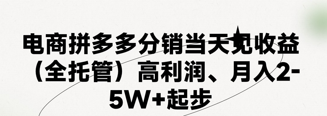 最新拼多多模式日入4K+两天销量过百单,无学费、 老运营代操作、小白福利,了解不吃亏-创客聚集地