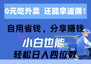0元吃外卖, 还拿高返佣!自用省钱,分享赚钱,小白也能轻松日入四位数-创客聚集地