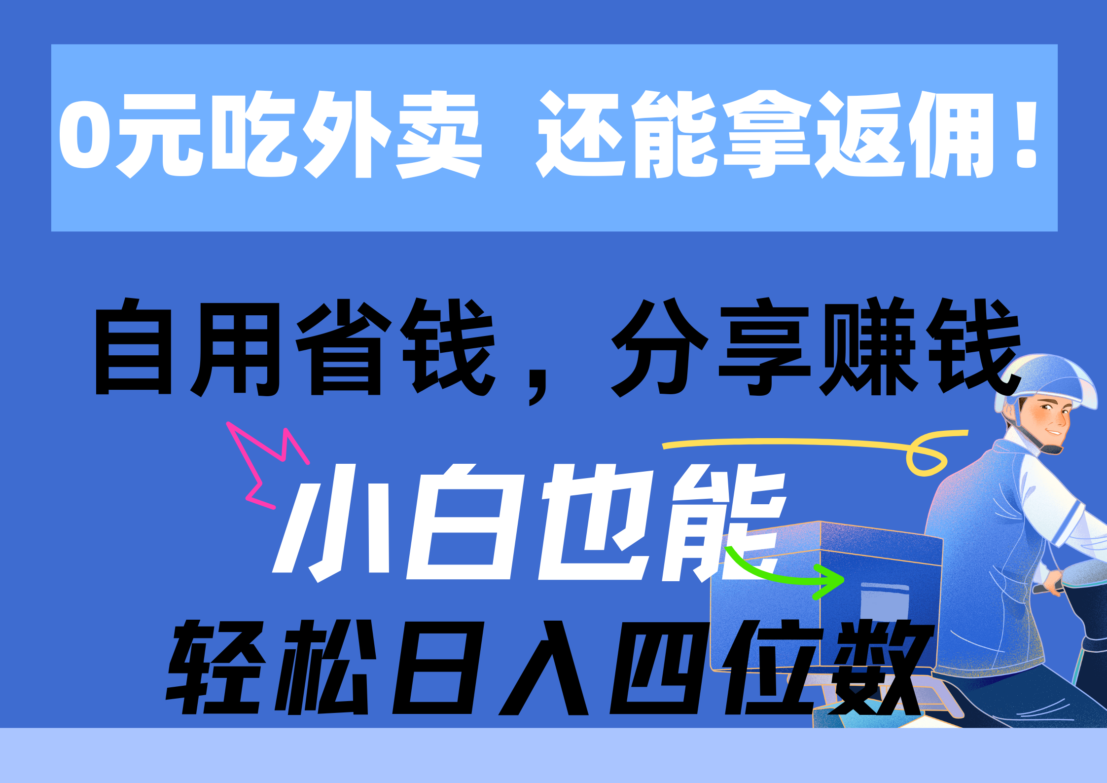0元吃外卖， 还拿高返佣！自用省钱，分享赚钱，小白也能轻松日入四位数-创客聚集地