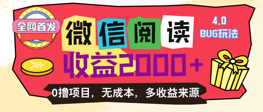 微信阅读4.0卡bug玩法！！0撸，没有任何成本有手就行，一天利润100+-创客聚集地