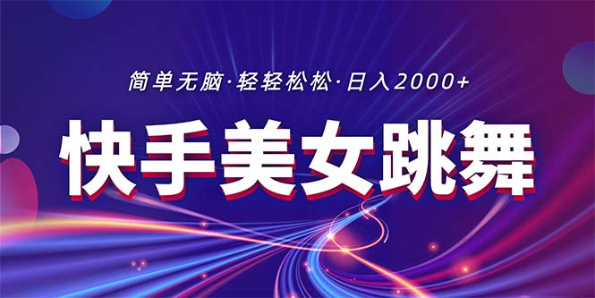 最新快手美女跳舞直播，拉爆流量不违规，轻轻松松日入2000+-创客聚集地