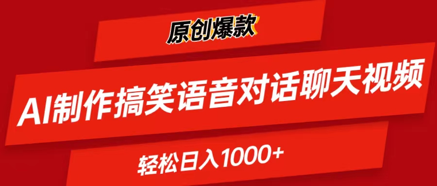 AI制作搞笑语音对话聊天视频,条条爆款，轻松日入1000+-创客聚集地