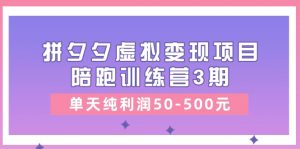 黄岛主《拼夕夕虚拟变现项目陪跑训练营3期》单天纯利润50-500元-创客聚集地