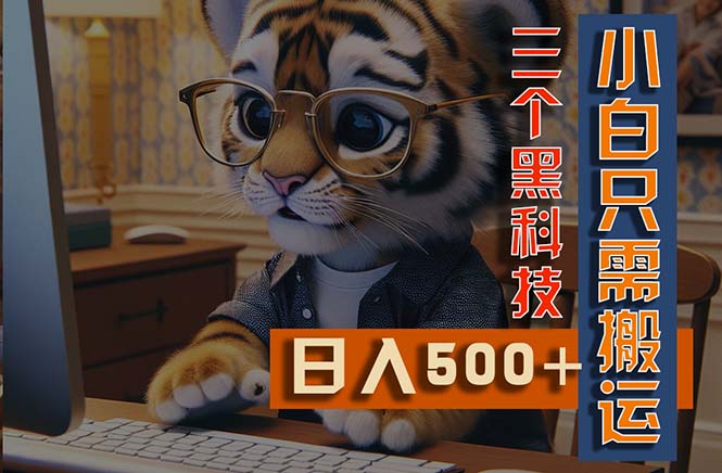 最新Ai掘金3.0，利用三个黑科技，小白只需搬运，多平台发布，矩阵操作…-创客聚集地