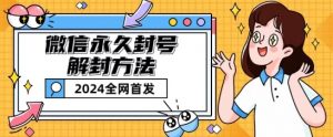 微信永久封号解封玩法包含短暂封号教程-创客聚集地