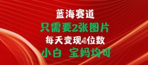 只需要2张图片,挂载链接出单赚佣金,小白宝妈均可-创客聚集地