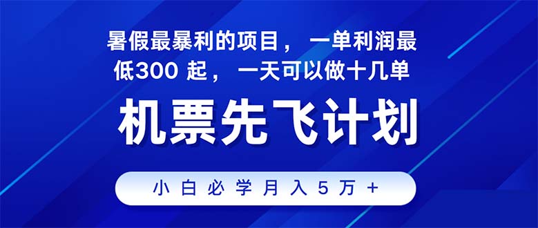 2024暑假最赚钱的项目，暑假来临，正是项目利润高爆发时期。市场很大，…-创客聚集地