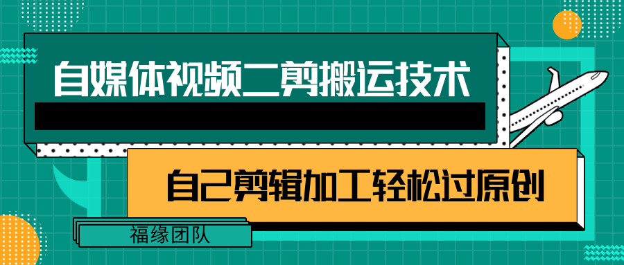 详细教你自媒体视频二剪搬运技术，自己加工轻松过原创【视频教程】-创客聚集地