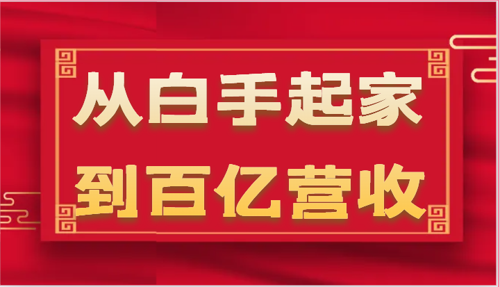 从白手起家到百亿营收，企业35年危机管理法则和幕后细节（17节）-创客聚集地