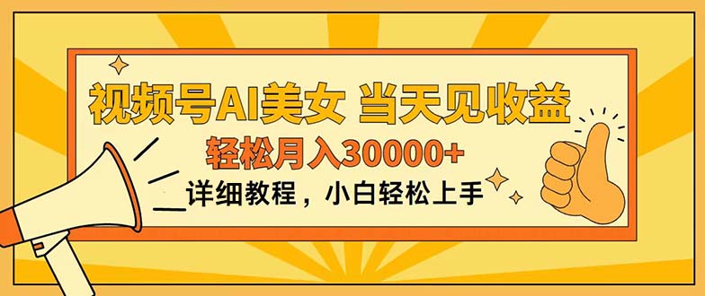视频号AI美女，上手简单，当天见收益，轻松月入30000+-创客聚集地