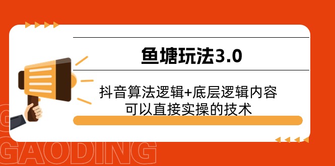 鱼塘玩法3.0：抖音算法逻辑+底层逻辑内容，可以直接实操的技术-创客聚集地
