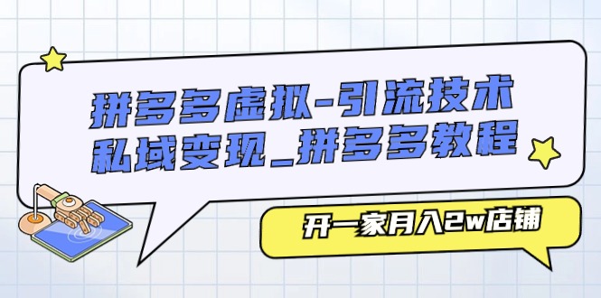 拼多多虚拟-引流技术与私域变现_拼多多教程：开一家月入2w店铺-创客聚集地
