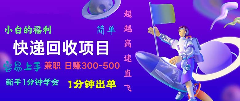 快递 回收项目，容易上手，小白一分钟学会，一分钟出单，日赚300~800-创客聚集地