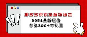 拼多多京东全自动撸金，单机300+可批量-创客聚集地