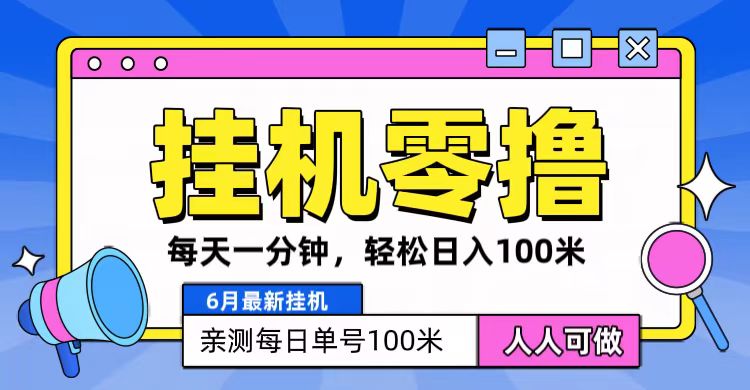 6月最新零撸挂机，每天一分钟，轻松100+-创客聚集地