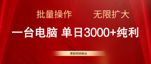 搜狐视频搬运，一台电脑单日3000+，批量操作，可无限扩大-创客聚集地