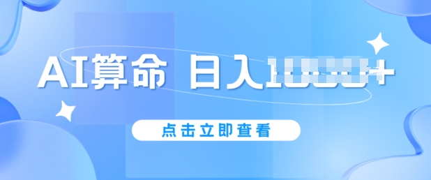 AI算命6月新玩法，日赚1k，不封号，5分钟一条作品，简单好上手-创客聚集地