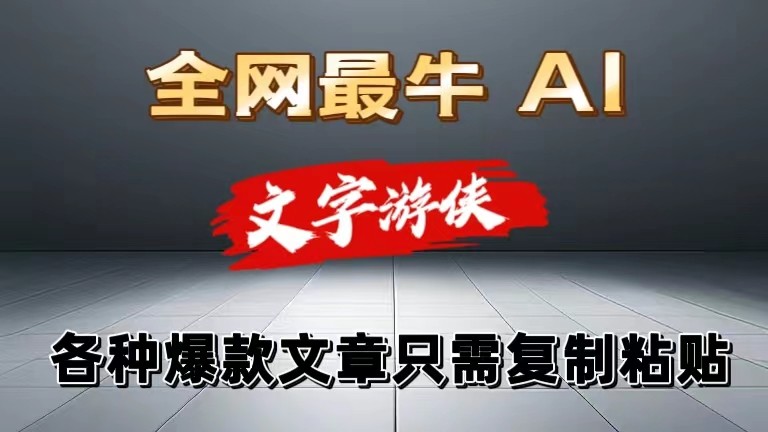 独家暴力AI工具文字游侠全赛道皆可使用，写文章无需思考，复制粘贴，条条爆款-创客聚集地