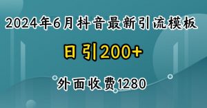 2024最新抖音暴力引流创业粉(自热模板)外面收费1280-创客聚集地