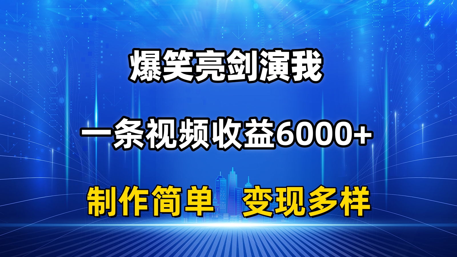 抖音热门爆笑亮剑演我,一条视频收益6000+,条条爆款,制作简单,多种变现-创客聚集地