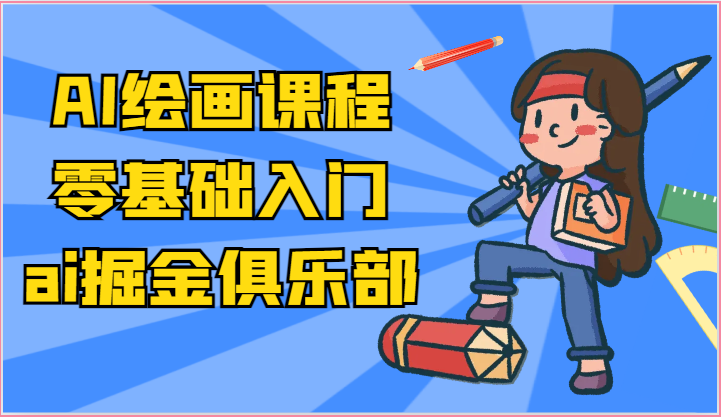 ai掘金系列课程-AI绘画零基础入门，小白也能学会利用AI画图-创客聚集地
