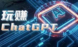 AIGC工具ChatGPT实战课，玩赚ChatGPT，开户登录+知识梳理+应用解析-创客聚集地