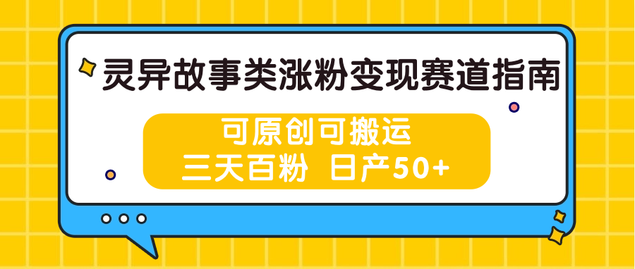 灵异故事类涨粉变现赛道指南，可原创可搬运，三天百粉 日产50+-创客聚集地