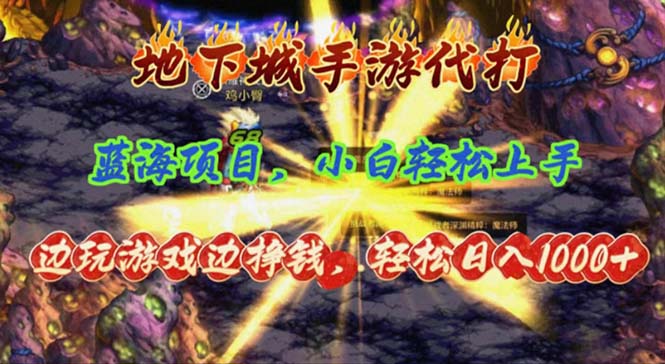 地下城手游代打，边玩游戏边挣钱，轻松日入1000+，小白轻松上手，蓝海项目-创客聚集地