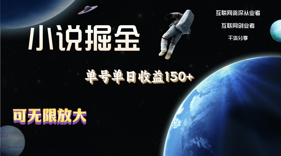 小说掘金，单号单日收益150+，多号多得，可无限放大，简单无脑操作。-创客聚集地