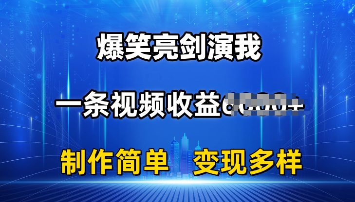 抖音热门爆笑亮剑演我，一条视频收益6K+条条爆款，制作简单，多种变现-创客聚集地