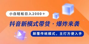 新模式直播带货，日入2000，不出镜不露脸，小白轻松上手-创客聚集地