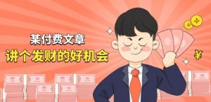 某付费文章《讲个发财好机会》拆解单月营业额千万的玄学生意-创客聚集地