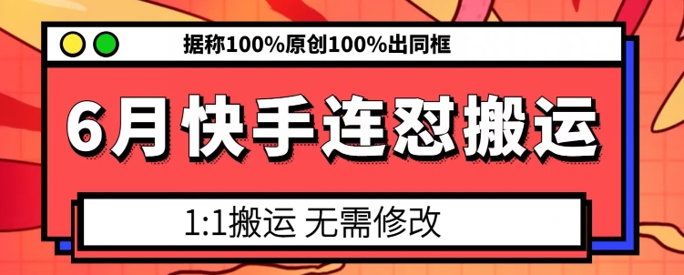 6月快手连怼搬运，模板搬运，据称100%原创100%出同框-创客聚集地