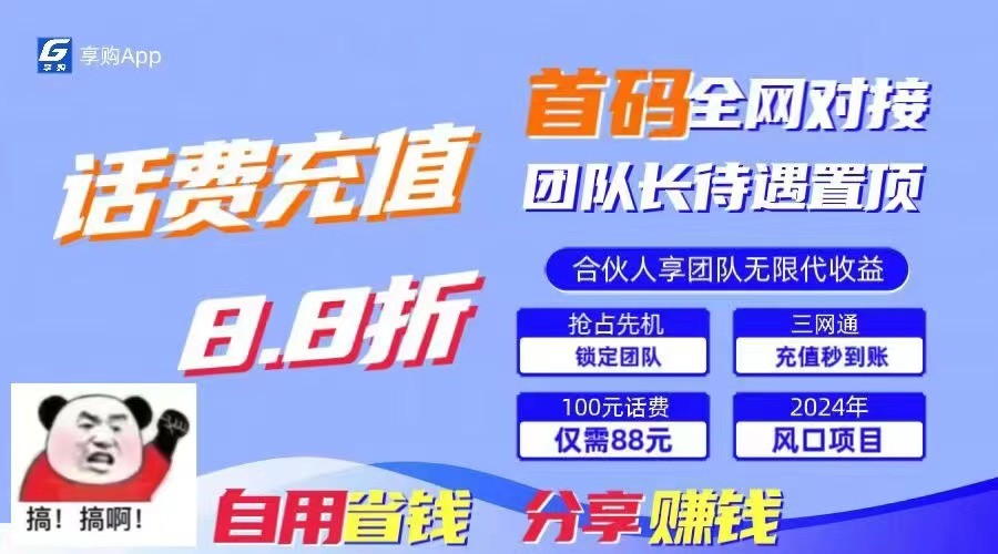 88折冲话费立马到账，刚需市场人人需要，自用省钱分享轻松日入千元，管道收益躺赚模式-创客聚集地