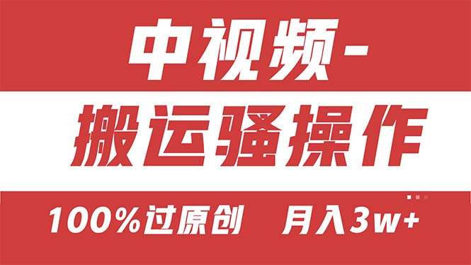 【中视频新思路】双重去重100%过原创，无脑搬运一键多渠道发布，一人可…-创客聚集地