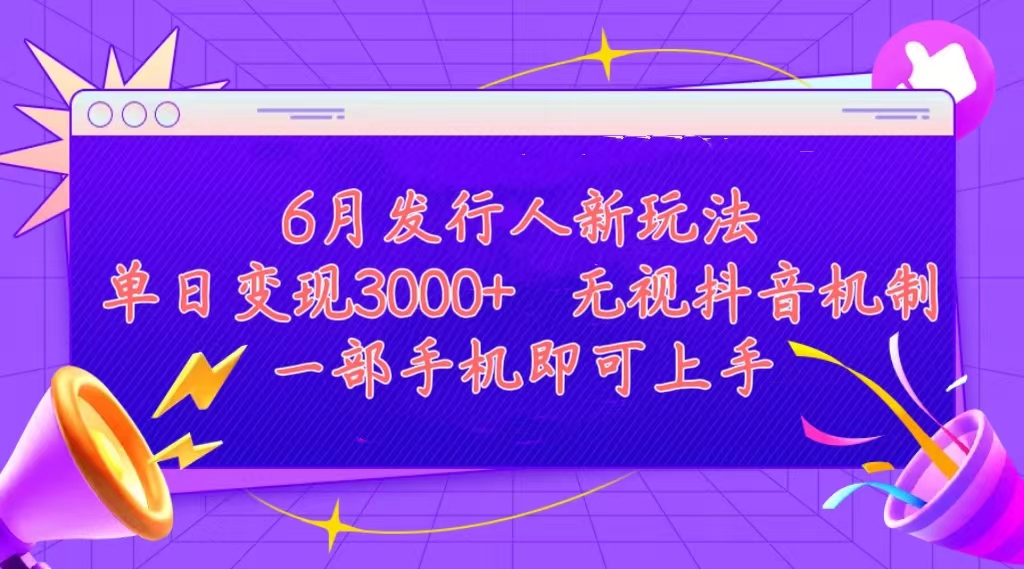 发行人计划最新玩法，单日变现3000+，简单好上手，内容比较干货，看完…-创客聚集地