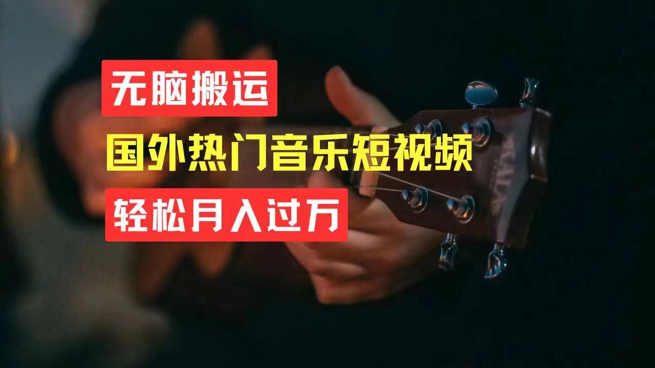 无脑搬运国外热门音乐短视频，轻松月入过万-创客聚集地