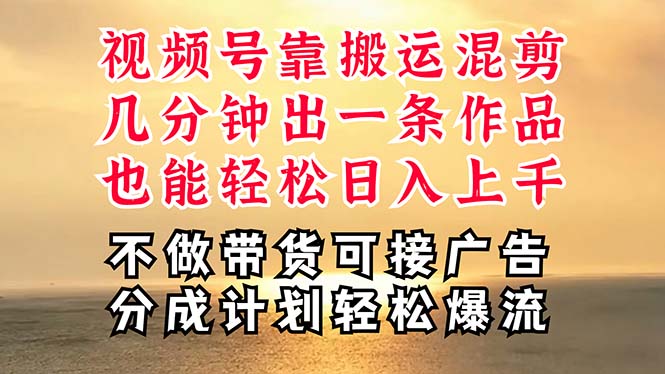 深层揭秘视频号项目，是如何靠搬运混剪做到日入过千上万的，带你轻松爆…-创客聚集地