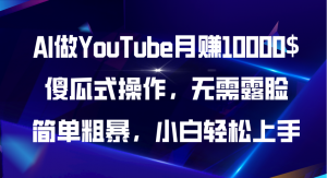 AI做YouTube月赚10000$,傻瓜式操作无需露脸,简单粗暴,小白轻松上手-创客聚集地