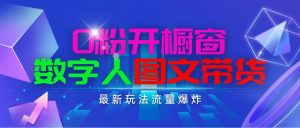 抖音最新项目，0粉开橱窗，数字人图文带货，流量爆炸，简单操作，日入1000-创客聚集地