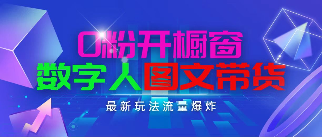 抖音最新项目，0粉开橱窗，数字人图文带货，流量爆炸，简单操作，日入1000-创客聚集地